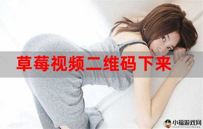 草莓免费观看网站：畅享精彩影视无需付费