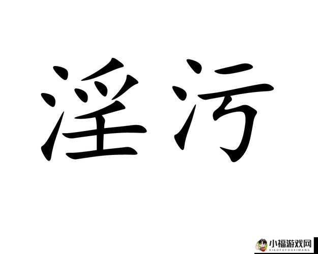 污黄片免费看无需付费尽情畅享