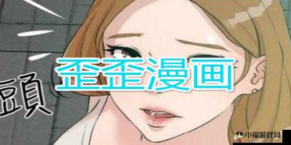 歪歪漫画免费登录入口页面弹窗：成人漫画的诱惑