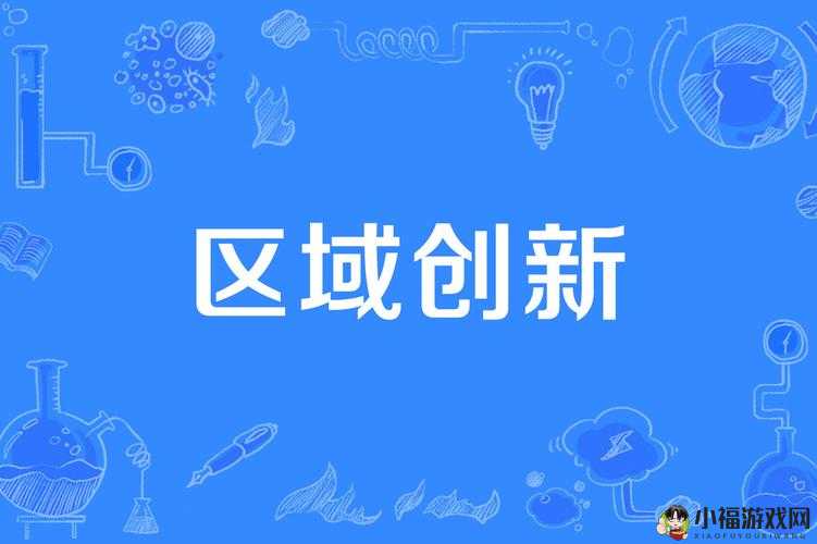 综合一区中：探索创新发展与进步的核心区域