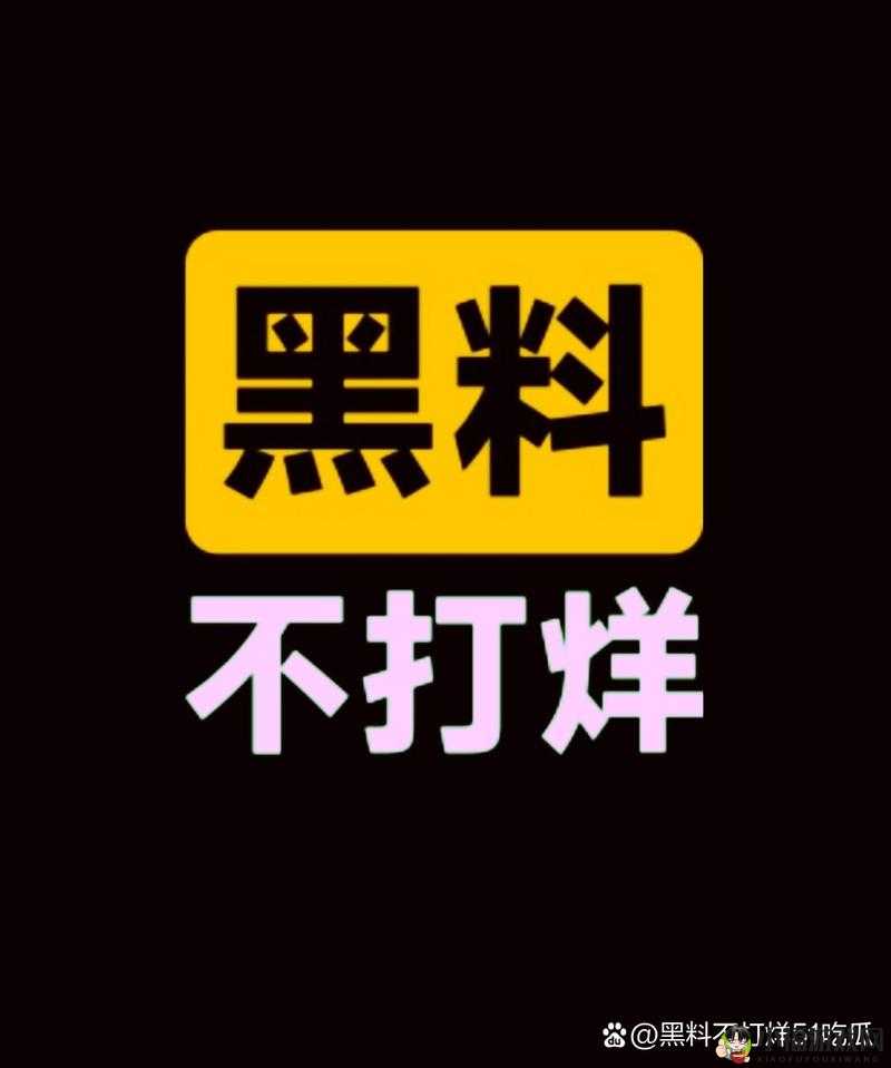 吃瓜不停歇：爆料黑料不打烊持续进行中