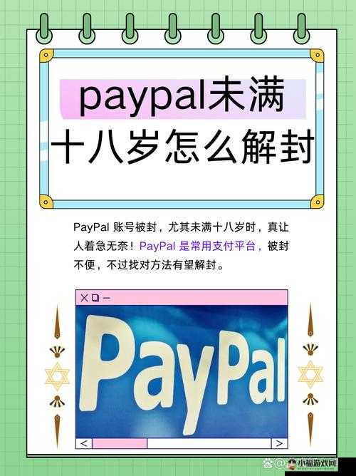 paypal 未满十八岁怎么开？如何解决 paypal 未满十八岁的开通问题