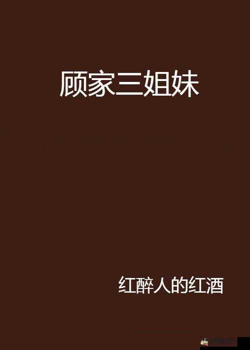 顾家三个女儿一锅烩大团圆：她们的故事充满爱与温暖