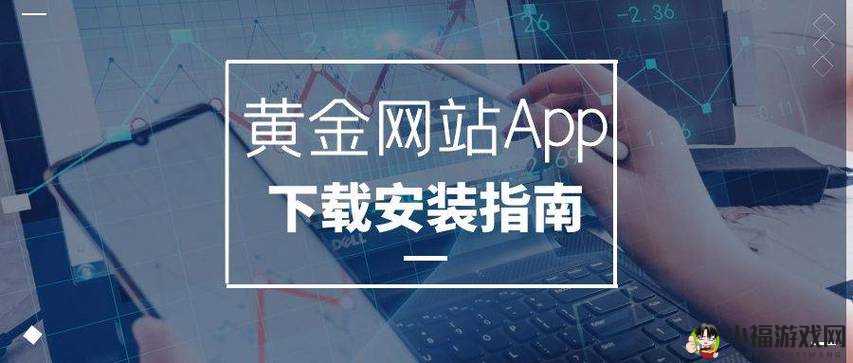 黄金网站 APP 在线看：畅享高清影视资源无需等待